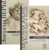 

Здоровая жизнь. Энергия веры (количество томов: 2) (14835121)