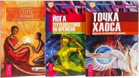 

Статус истины. Йога путешествия во времени. Точка хаоса (количество томов: 3) (14899578)