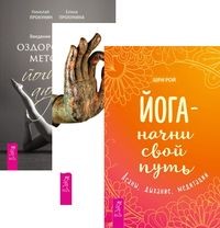 

Йога - начни свой путь. Йога-практики. Введение в йога - терапию (комплект из 3-х книг) (количество томов: 3)