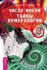 

Число имени. Тайны нумерологии (количество томов: 2) (14836983)