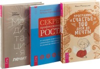 

Медитация лечит. Программа `Счастье`. 100 дней до мечты. Секреты профессионального роста (комплект из 3 книг) (количество томов: 3) (15492323)