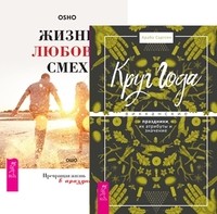 

Круг Года. Жизнь. Любовь. Смех (количество томов: 2) (14837907)