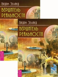 

Вершитель реальности (количество томов: 2)