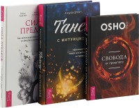 

Танец с интуицией. Свобода от прошлого. Сила предков (комплект из 3-х книг) (количество томов: 3) (15459001)