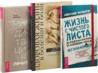 

Медитация лечит. Здоровая жизнь в болезни и боли. Жизнь с чистого листа (комплект из 3 книг) (количество томов: 3) (15492329)