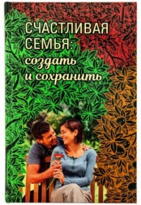 

Счастливая семья. Создать и сохранить. Беседы греческих духовников (18263902)