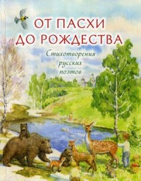 

От Пасхи до Рождества. Стихотворения русских поэтов (18266404)