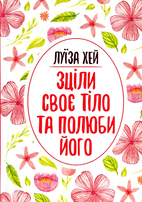 

Зціли своє тіло та полюби його - Хей Л.