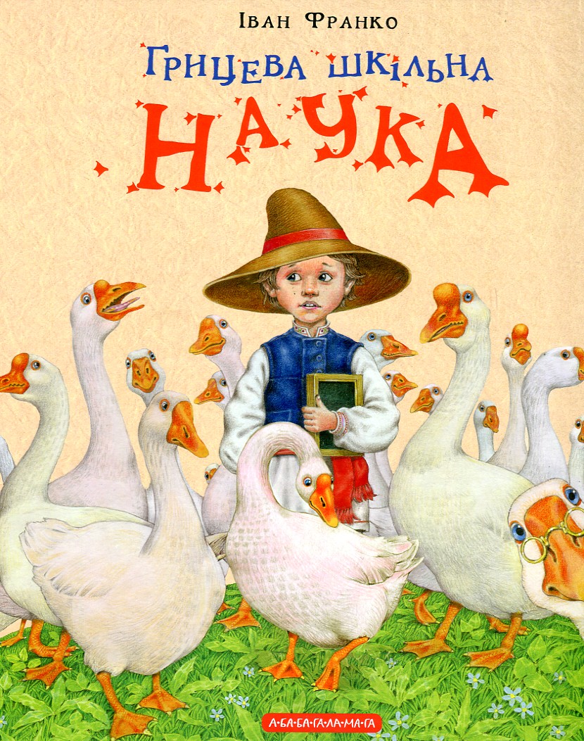 

Грицева шкільна наука - Франко І.Я.