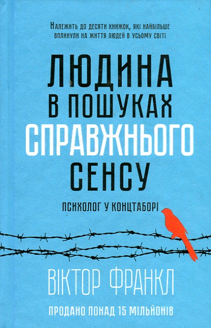 

Людина в пошуках справжнього сенсу - Франкл В.