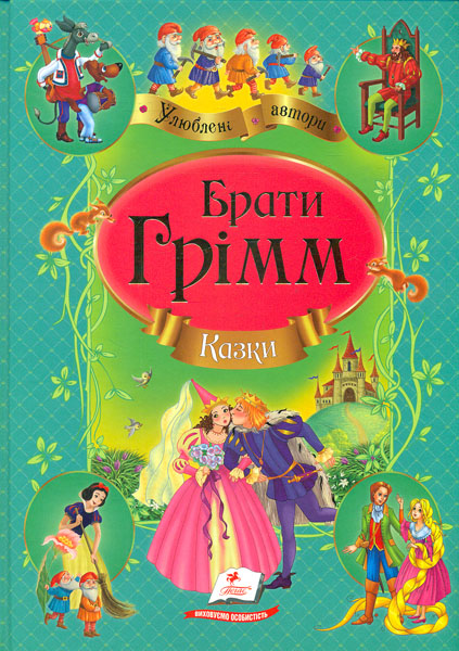 

Казки: збірка казок Брати Грімм (Улюблені автори)