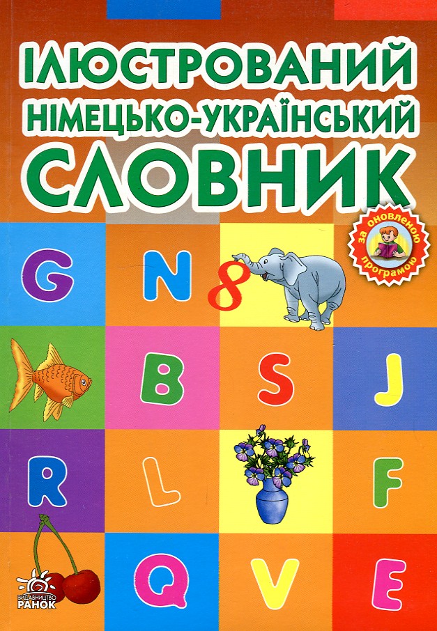 

Ілюстрований німецько-український словник 1-4 класи - Погарська Т.В.
