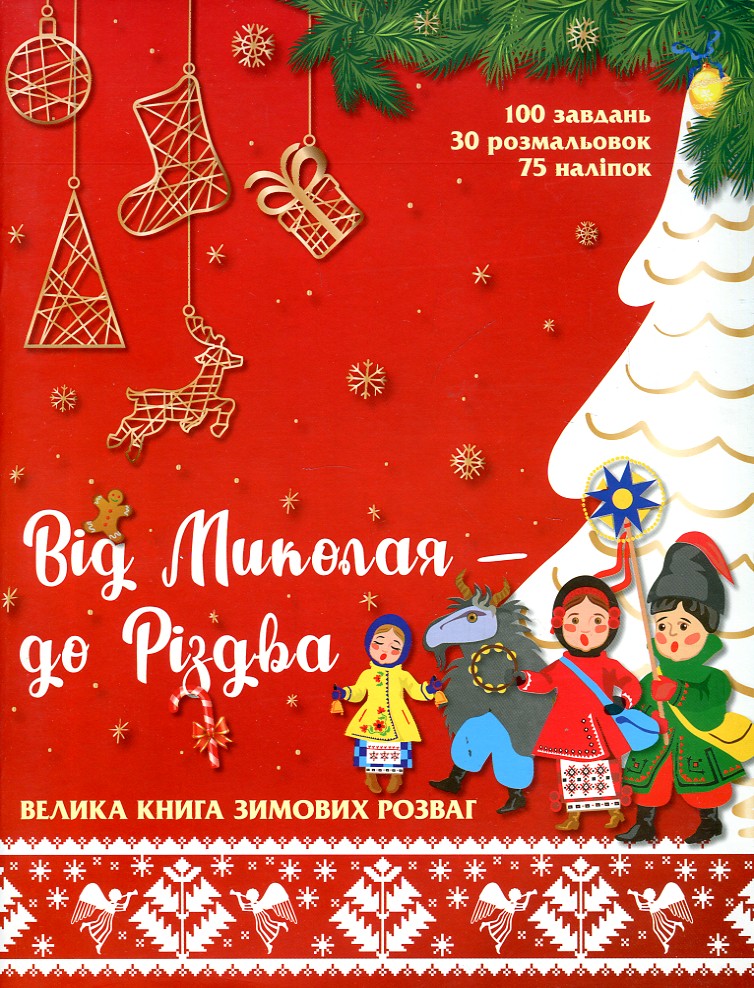 

Від Миколая - до Різдва. Велика книга зимових розваг