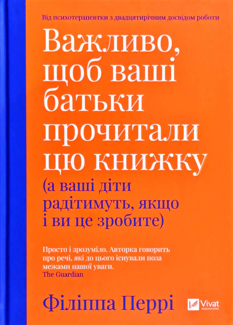 

Важливо,щоб ваші батьки прочитали цю книжку (а ваші діти радітимуть,якщо і ви це зробите) - Перрі Ф.