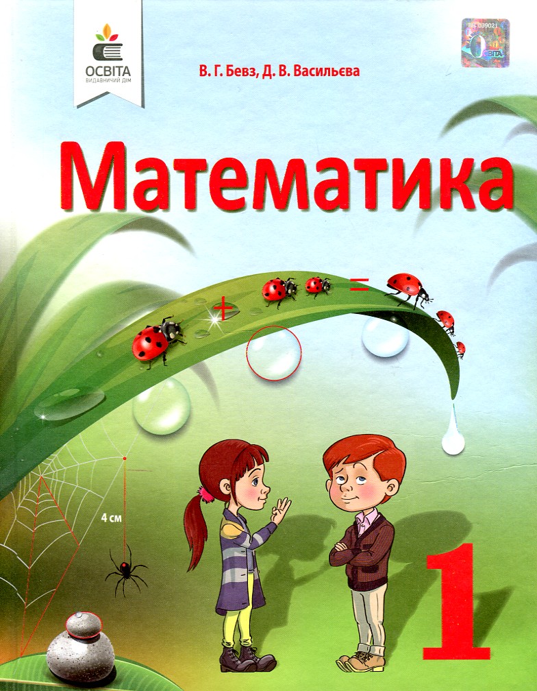 

Математика. Підручник для 1 класу 2018 НУШ - Бевз В.Г. - Видавничий дім "Освіта"