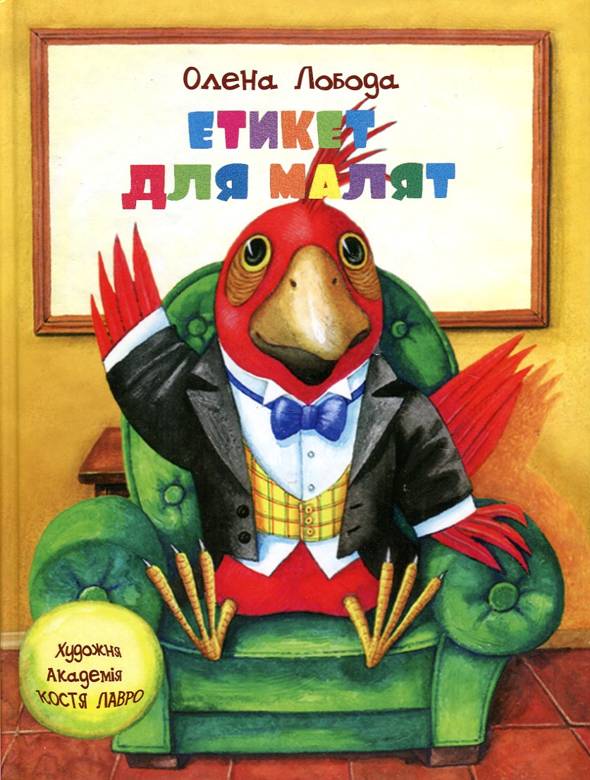 

Етикет для малят - Лобова О.