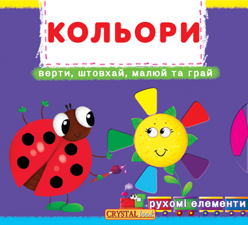 

Кольори (Перша рухома книжка)