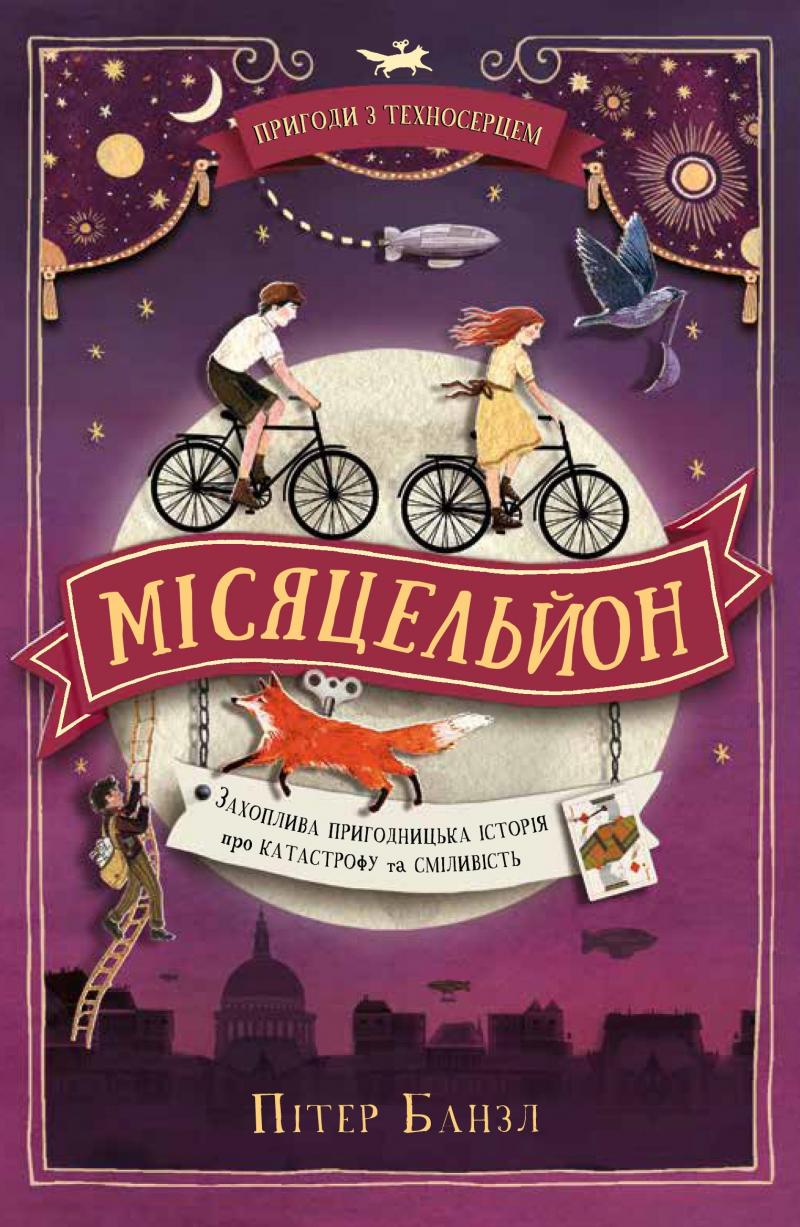 

Місяцельон. Трилогія Техносерце кн 2 - Банзл П.