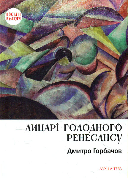 

Лицарі голодного ренесансу. (Постаті культури) - Горбачов Д.