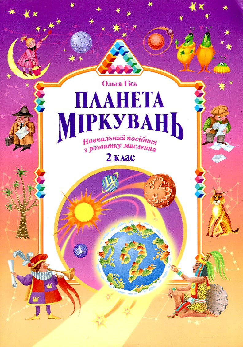 

Планета міркувань. Навч.- метод. посіб. з розв. мислення 2 клас - Гісь Ольга