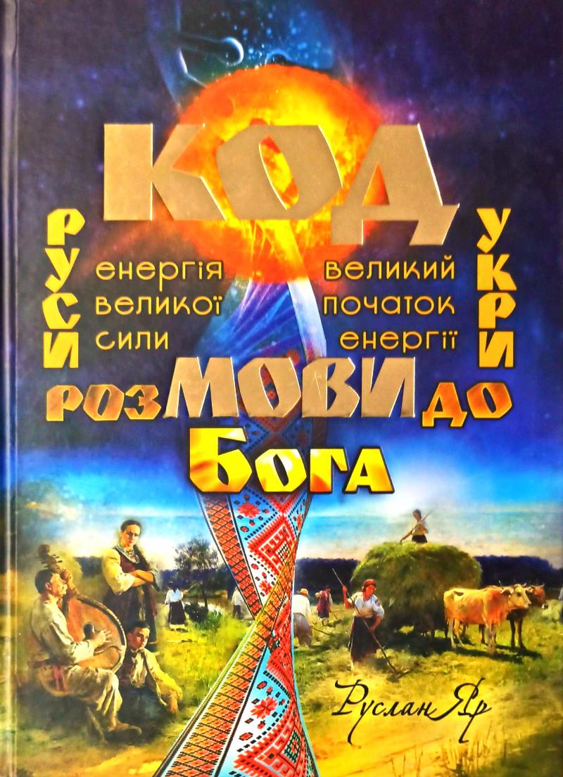 

Код мови. Розмови до Бога - Яр Р.