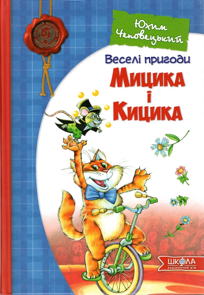 

Веселі пригоди Мицика і Кицика - Чеповецький Ю.