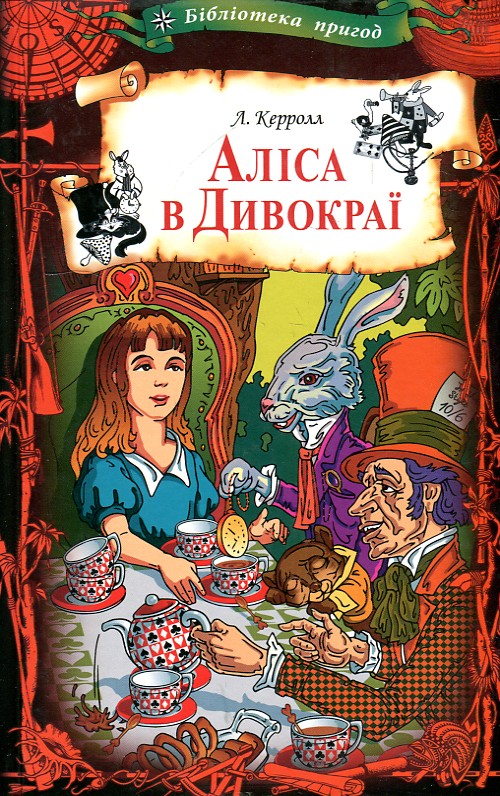 

Аліса в Дивокраї (бібліотека пригод) - Керролл Л.