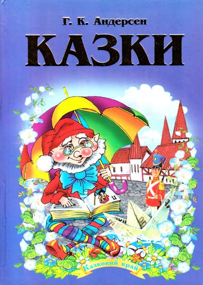 

Казки Андерсен Г.К..Казковий край.А5ф(тв)