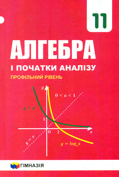 

Алгебра і початки аналізу. Підручник для 11 кл. Профільний рівень 2019 - Мерзляк А.Г. - Гімназія Харків