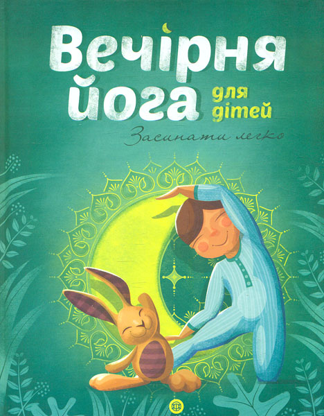 

Вечірня йога для дітей - Паджалунга Л.В.