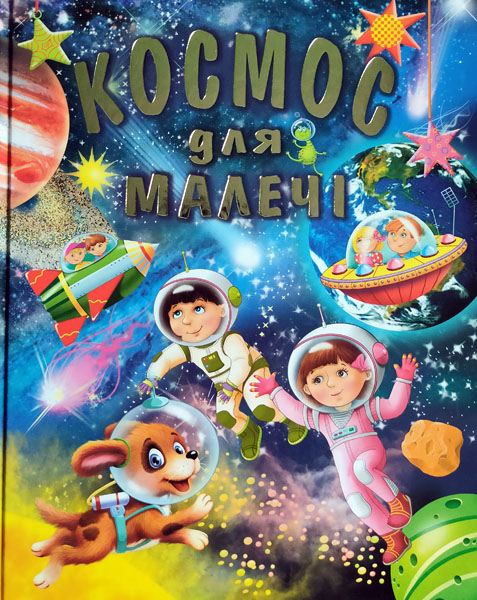 

Космос для малечі. (велика)
