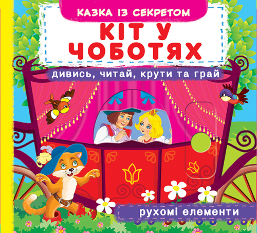 

Кіт у чоботях (Перша кольорова книжка)