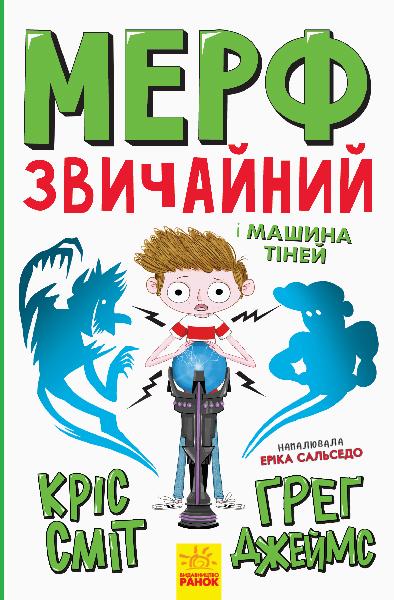 

Мерф звичайний і машина тіней. Книга 3 - Грег Дж.