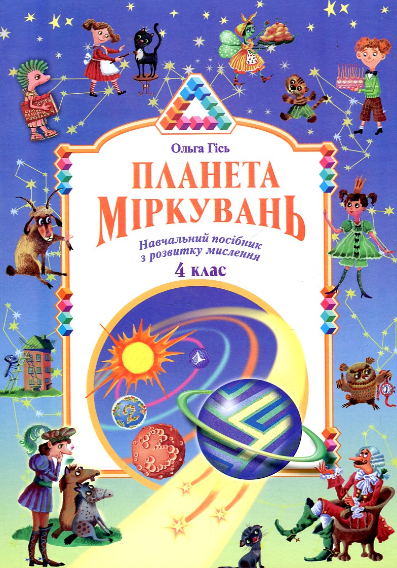 

Планета міркувань.Навч. -метод. посіб. з розв. мислення 4 клас - Гісь Ольга
