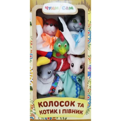 

Игровой Набор кукол-перчаток для домашнего Кукольного театра - сказки Колосок и Котик и петушок арт. 165*