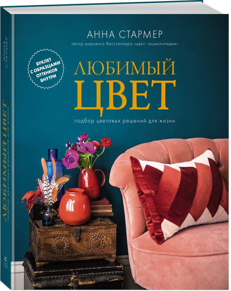 

Любимый цвет: Подбор цветовых решений для жизни - Анна Стармер (9785389143401)