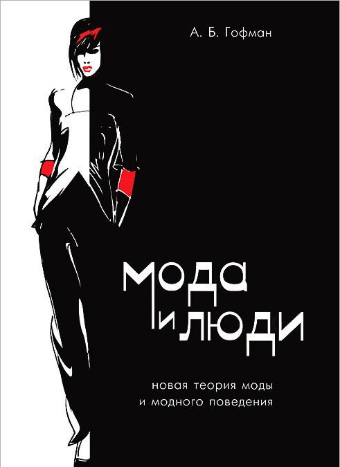 

Мода и люди. Новая теория моды и модного поведения