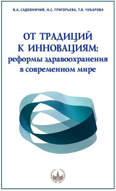 

От традиций к инновациям. Реформы здравоохранения в современном мире