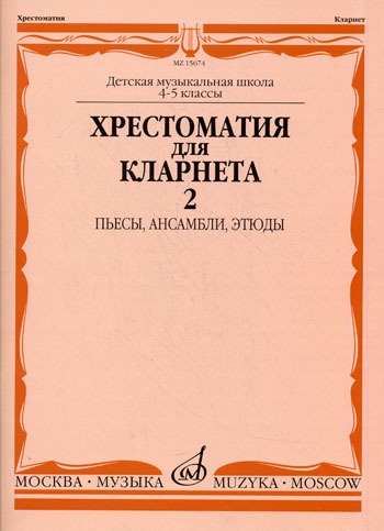 

Хрестоматия для кларнета. 4-5 классы. Часть 2. Пьесы, ансамбли, этюды