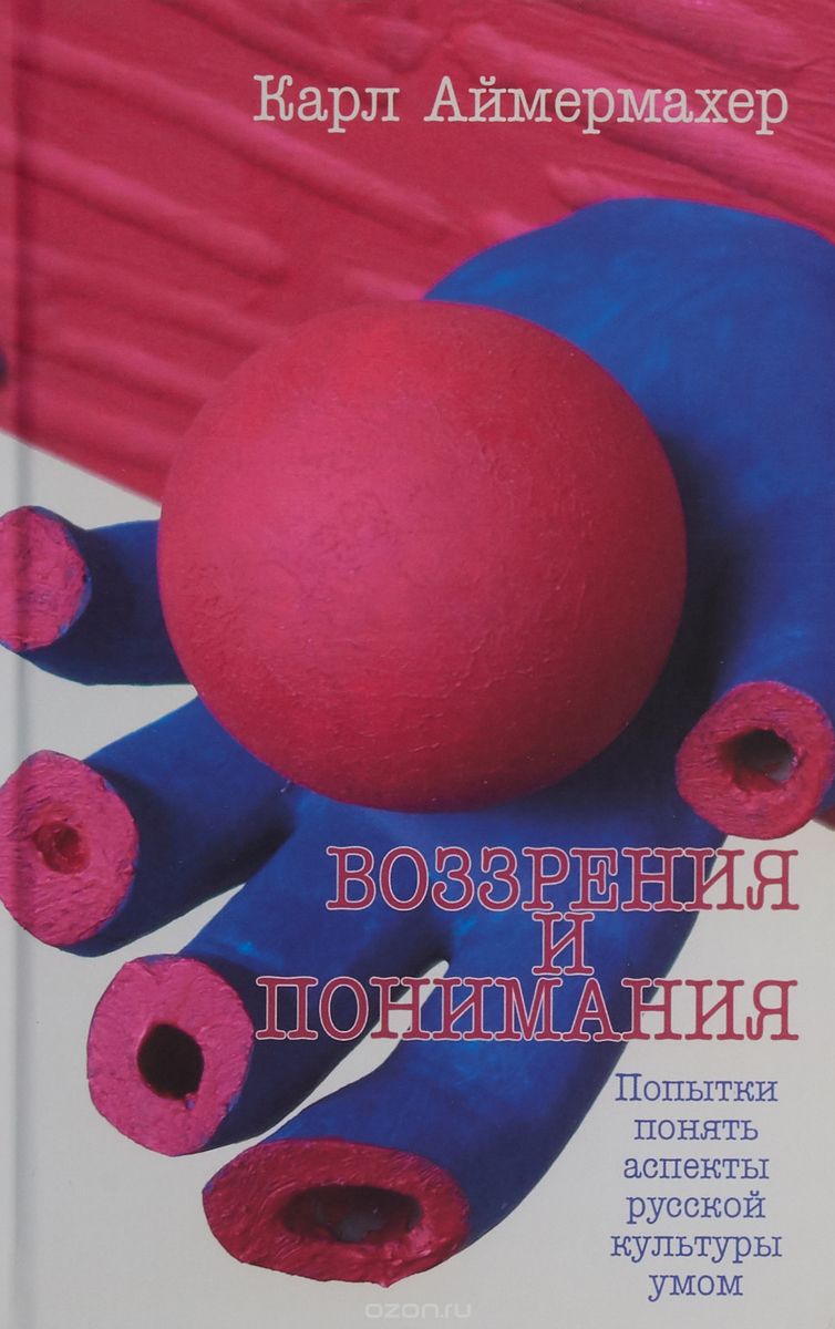 

Воззрения и понимания. Попытки понять аспекты русской культуры умом