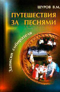 

Путешествия за песнями. С приложением диска (+CDmp3)