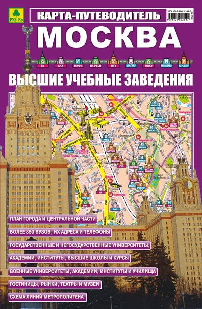 

Карта-путеводитель. Москва. Высшие учебные заведения