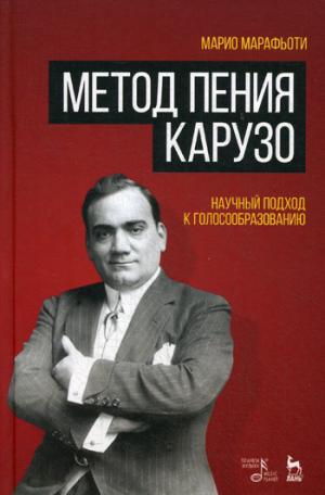 

Метод пения Карузо. Научный подход к голосообразованию. Учебное пособие