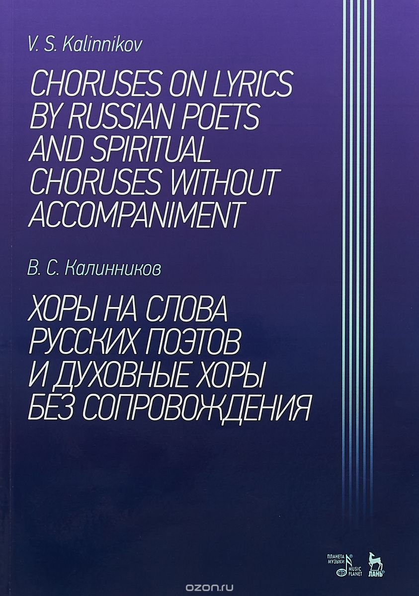 

Хоры на слова русских поэтов и духовные хоры без сопровождения