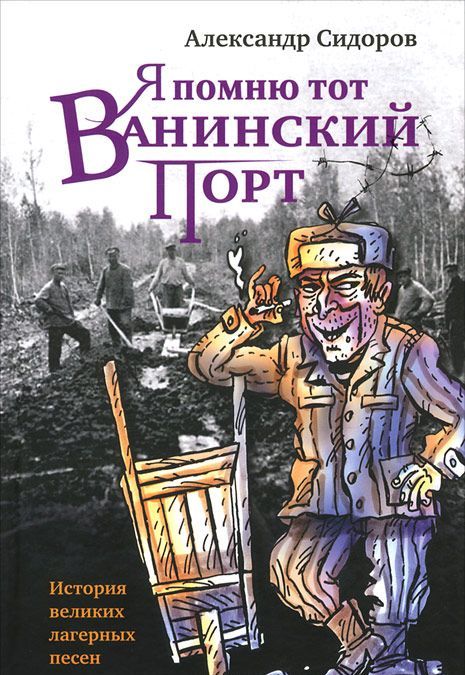 

Я помню тот Ванинский порт. История великих лагерных песен