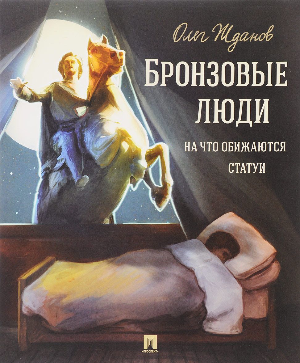 

Бронзовые люди. На что обижаются статуи