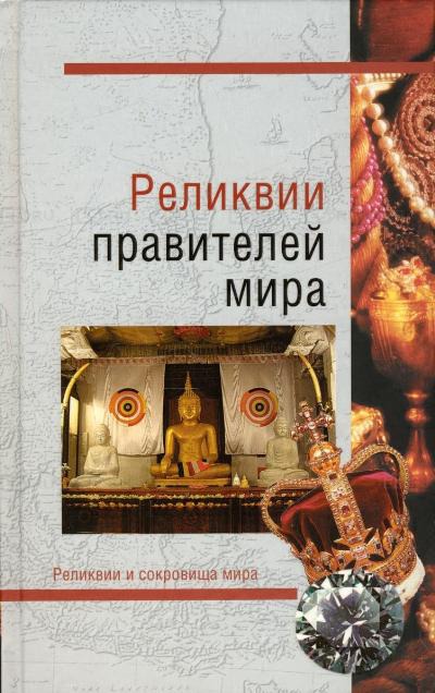 

Реликвии правителей мира
