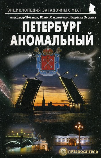 

Петербург аномальный. Путеводитель