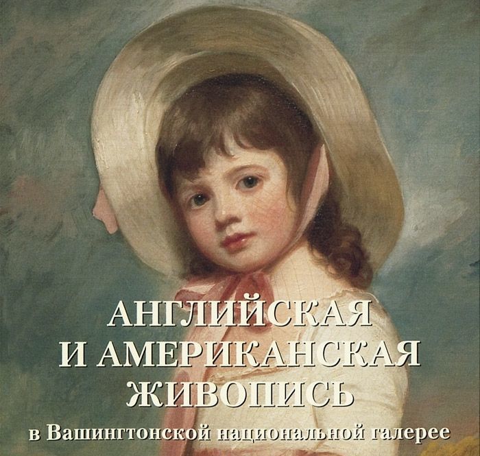 

Английская и американская живопись в Вашингтонской национальной галерее (мягкий переплет)