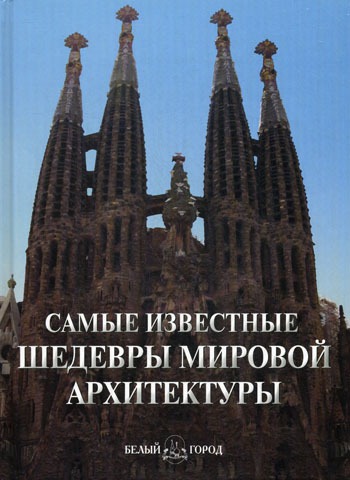 

Самые известные шедевры мировой архитектуры. Иллюстрированная энциклопедия.